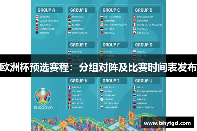 欧洲杯预选赛程：分组对阵及比赛时间表发布