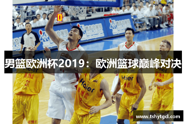 男篮欧洲杯2019：欧洲篮球巅峰对决